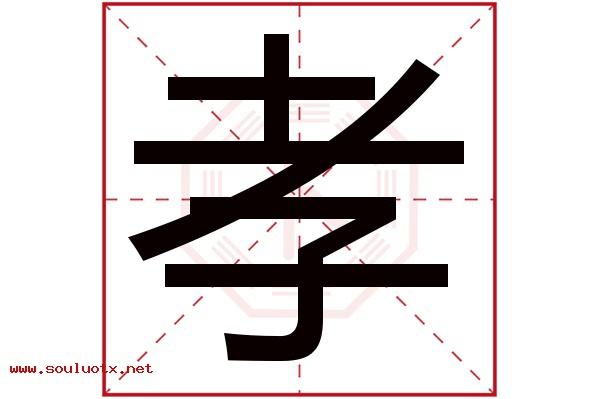 孝字五行属什么,孝字意思,孝字起名寓意