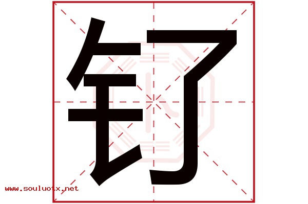 钌字五行属什么,钌字意思,钌字起名寓意