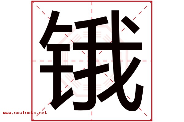 锇字五行属什么,锇字意思,锇字起名寓意