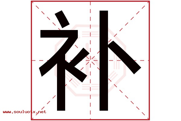 补字五行属什么,补字意思,补字起名寓意