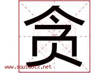 贪字五行属什么，贪字在名字里的含义寓意是什么-好运起名网
