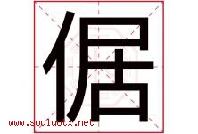 倨字取名意思是什么,倨字五行属性拼音结构部首是什么-好运起名网