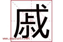 戚字五行属什么，戚字在名字里的含义，戚起名寓意是什么-好运起名网