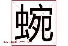 蜿字取名意思是什么,蜿字五行属性拼音结构部首是什么-好运起名网