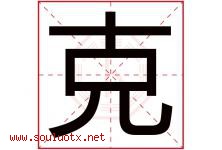 克字意思,克字取名的寓意,带克字的名字-好运起名网