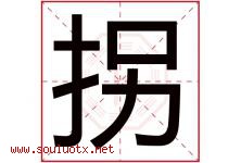 拐字五行属什么，拐字在名字里的含义寓意是什么-好运起名网