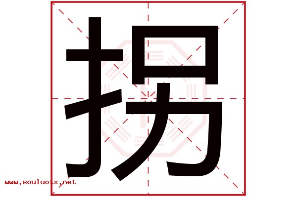 拐字五行属什么,拐字意思,拐字起名寓意
