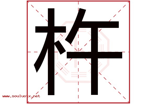 杵字五行属什么,杵字意思,杵字起名寓意