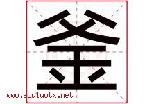釜字取名意思是什么,釜字五行属性拼音结构部首是什么-好运起名网