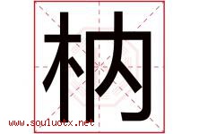 枘字取名意思是什么,枘字五行属性拼音结构部首是什么-好运起名网