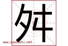 舛字取名意思是什么,舛字五行属性拼音结构部首是什么-好运起名网