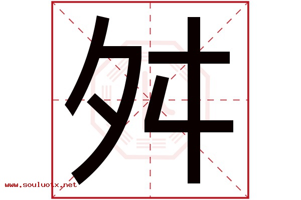 舛字五行属什么,舛字意思,舛字起名寓意