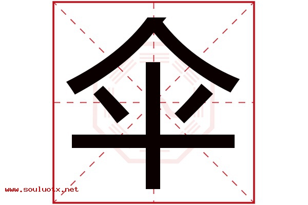 伞字五行属什么,伞字意思,伞字起名寓意