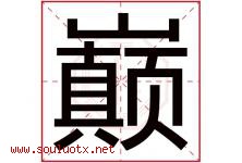 巅字五行属什么，巅字在名字里的含义寓意是什么-好运起名网