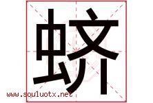 蛴字取名意思是什么,蛴字五行属性拼音结构部首是什么-好运起名网