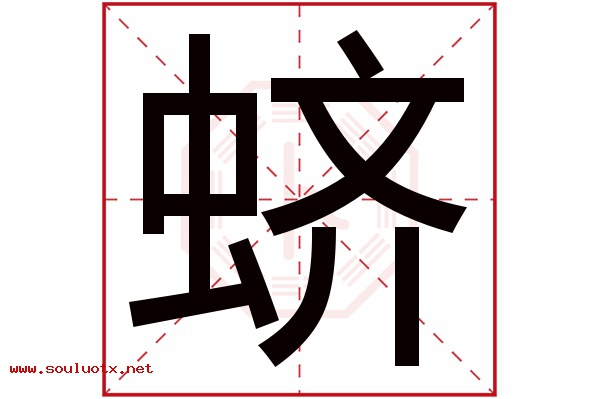 蛴字五行属什么,蛴字意思,蛴字起名寓意