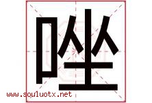 唑字取名意思是什么,唑字五行属性拼音结构部首是什么-好运起名网