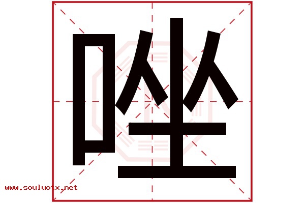 唑字五行属什么,唑字意思,唑字起名寓意