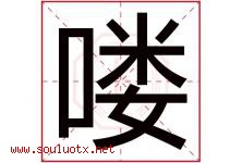 喽字取名意思是什么,喽字五行属性拼音结构部首是什么-好运起名网