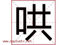 哄字五行属什么，哄字在名字里的含义寓意是什么-好运起名网