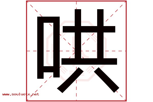 哄字五行属什么,哄字意思,哄字起名寓意