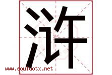 浒字取名意思是什么,浒字五行属性拼音结构部首是什么-好运起名网