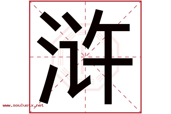 浒字五行属什么,浒字意思,浒字起名寓意
