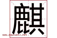 麒字五行属什么，麒字在名字里的含义寓意是什么-好运起名网