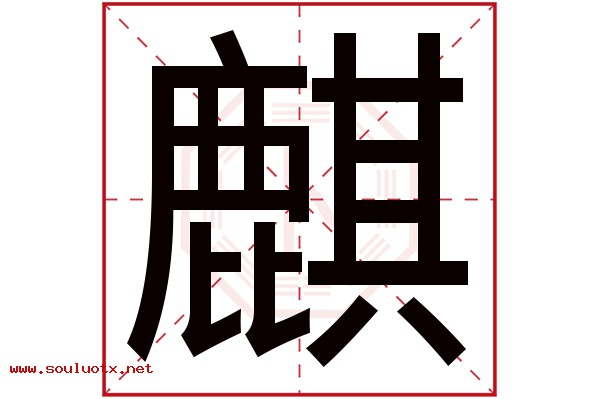 麒字五行属什么,麒字意思,麒字起名寓意