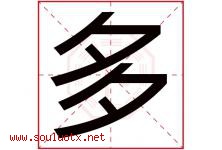 多字意思,多字取名的寓意,带多字的名字-好运起名网
