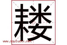 耧字取名意思是什么,耧字五行属性拼音结构部首是什么-好运起名网