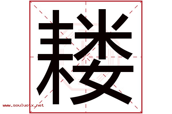 耧字五行属什么,耧字意思,耧字起名寓意