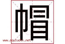 帽字五行属什么，帽字在名字里的含义寓意是什么-好运起名网
