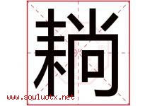 耥字取名意思是什么,耥字五行属性拼音结构部首是什么-好运起名网