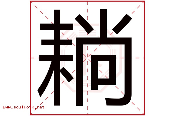耥字五行属什么,耥字意思,耥字起名寓意