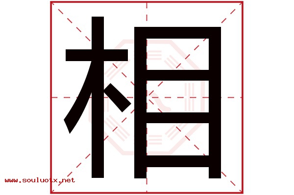 相字五行属什么,相字意思,相字起名寓意