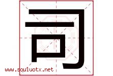 司字意思,司字取名的寓意,带司字的名字-好运起名网
