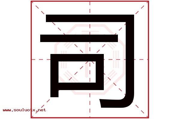 司字五行属什么,司字意思,司字起名寓意