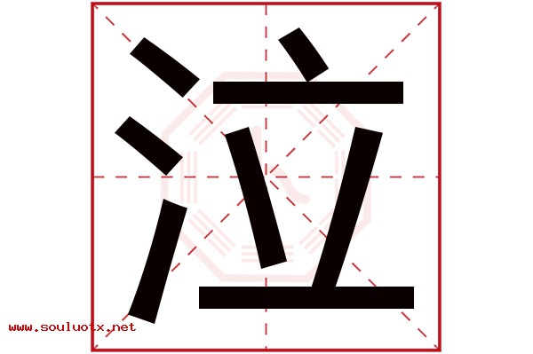 泣字五行属什么,泣字意思,泣字起名寓意