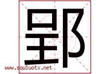 郢字取名意思是什么,郢字五行属性拼音结构部首是什么-好运起名网