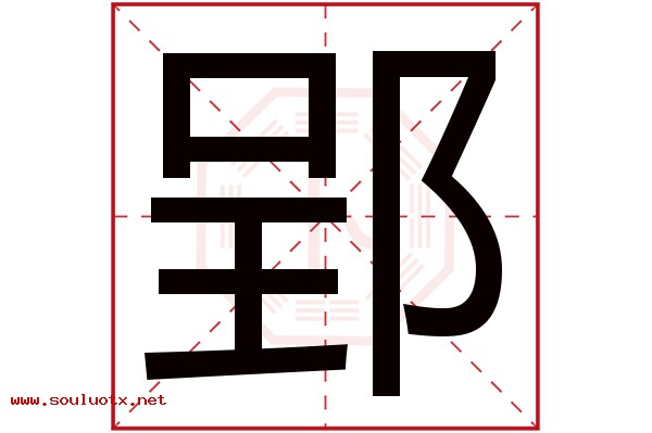 郢字五行属什么,郢字意思,郢字起名寓意