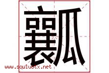瓤字五行属什么，瓤字在名字里的含义寓意是什么-好运起名网