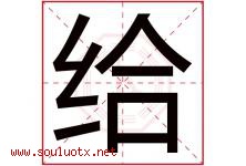 给字五行属什么，给字在名字里的含义寓意是什么-好运起名网