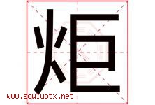 炬字意思,炬字取名的寓意,带炬字的名字-好运起名网