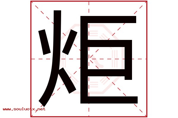 炬字五行属什么,炬字意思,炬字起名寓意