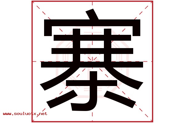寨字五行属什么,寨字意思,寨字起名寓意