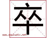 卒字五行属什么，卒字在名字里的含义寓意是什么-好运起名网
