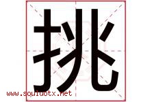 挑字五行属什么，挑字在名字里的含义寓意是什么-好运起名网