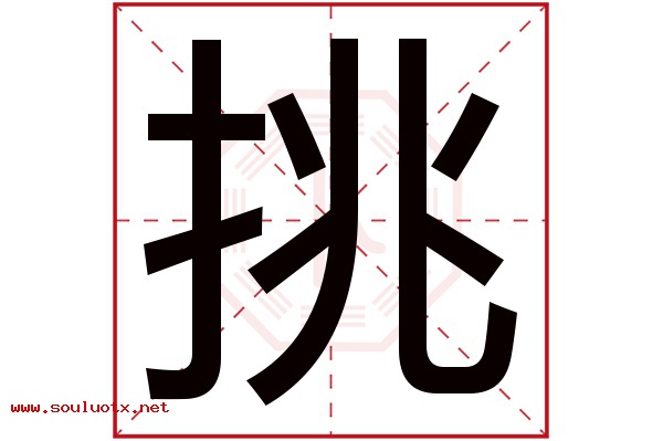 挑字五行属什么,挑字意思,挑字起名寓意