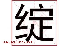绽字五行属什么，绽字在名字里的含义寓意是什么-好运起名网